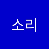 소리숲음악학원 썸네일 이미지