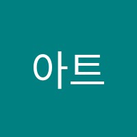 아트온미술학원 썸네일 이미지