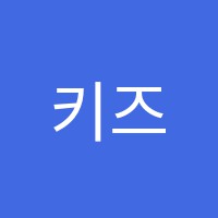 키즈닥터아름학원 썸네일 이미지