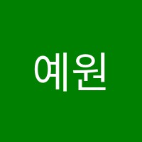 예원이스턴영어교습소 썸네일 이미지