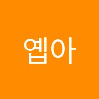 옙아카데미영어교습소 썸네일 이미지
