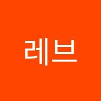 레브무용학원 썸네일 이미지