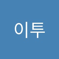 이투스원격학원 썸네일 이미지