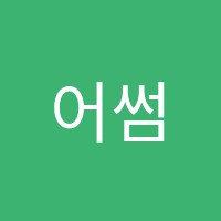 어썸학원 썸네일 이미지