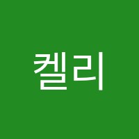 켈리영어교습소 썸네일 이미지