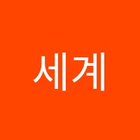 세계로MCFS학원 썸네일 이미지