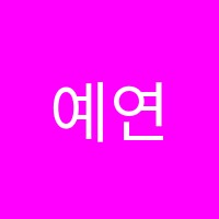 예연수학학원 썸네일 이미지