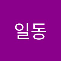일동교일학원 썸네일 이미지
