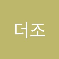 더조이음악학원 썸네일 이미지