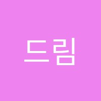 드림(Dream)락실용음악교습소 썸네일 이미지