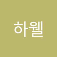 하웰수학학원 썸네일 이미지