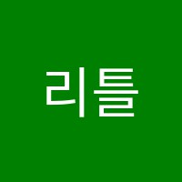 리틀셜대수학교습소 썸네일 이미지
