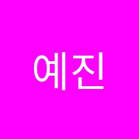 예진음악학원 썸네일 이미지