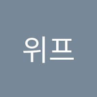 위프랑스어학원 썸네일 이미지