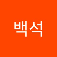 백석한양음악교습소 썸네일 이미지