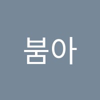 붐아카데미실용음악학원 썸네일 이미지