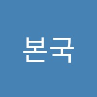 본국어교습소 썸네일 이미지