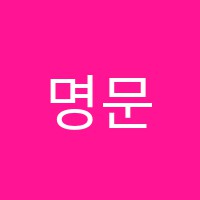 명문영어교습소 썸네일 이미지