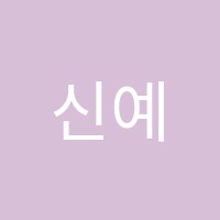 신예일학원 썸네일 이미지