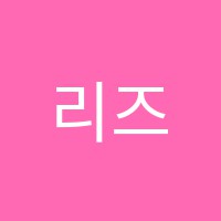 리즈영어학원 썸네일 이미지