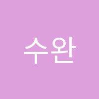 수완장덕독서논술교습소 썸네일 이미지