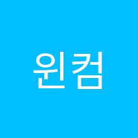 윈컴퓨터학원 썸네일 이미지