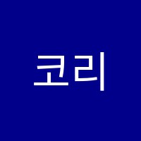 코리아헤럴드학원 썸네일 이미지