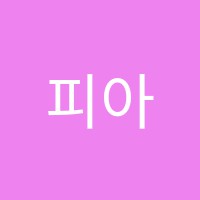 피아노사랑음악학원 썸네일 이미지