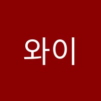 와이제이수학학원 썸네일 이미지