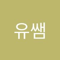 유쌤수학교습소 썸네일 이미지