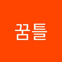 꿈틀독서실 썸네일 이미지