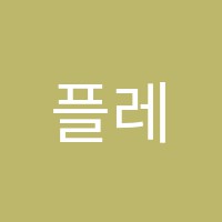 플레이더음악학원 썸네일 이미지