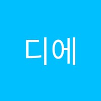 디에스(D.S)실용음악학원 썸네일 이미지