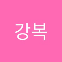강복학원 썸네일 이미지