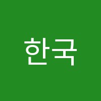 한국외대하우디영어학원 썸네일 이미지