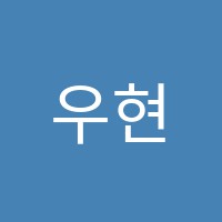 우현정영어교습소 썸네일 이미지