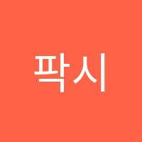 팍시아학원 썸네일 이미지