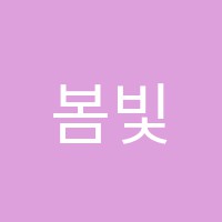 봄빛학원 썸네일 이미지