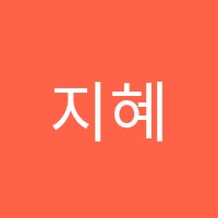 지혜의숲독서논술교습소 썸네일 이미지