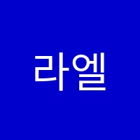 라엘음악학원 썸네일 이미지