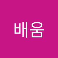 배움터보습학원 썸네일 이미지