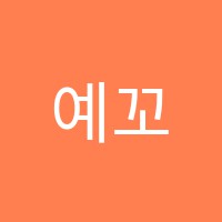예꼬음악학원 썸네일 이미지