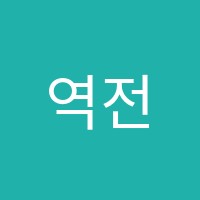 역전타에듀학원 썸네일 이미지