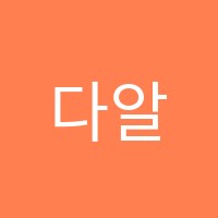 다알영어학원 썸네일 이미지