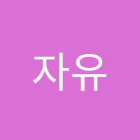 자유로운수학학원 썸네일 이미지