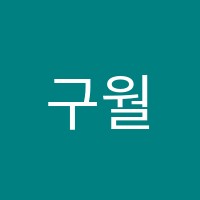 구월국풍2000학원 썸네일 이미지