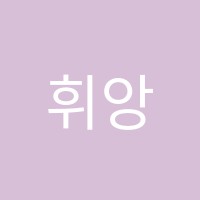 휘앙새음악학원 썸네일 이미지