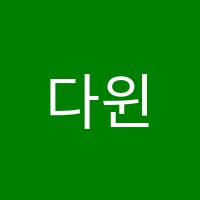 다윈영수학원 썸네일 이미지