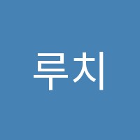 루치아음악교습소 썸네일 이미지