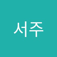 서주연영어학원 썸네일 이미지